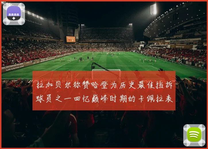 拉加贝尔称赞哈登为历史最佳挡拆球员之一回忆巅峰时期的卡佩拉表现
