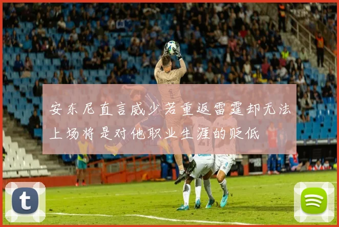 安东尼直言威少若重返雷霆却无法上场将是对他职业生涯的贬低
