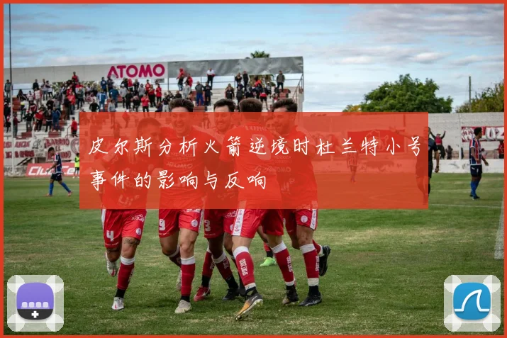 皮尔斯分析火箭逆境时杜兰特小号事件的影响与反响