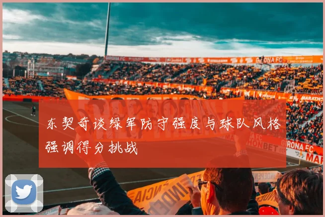 东契奇谈绿军防守强度与球队风格强调得分挑战