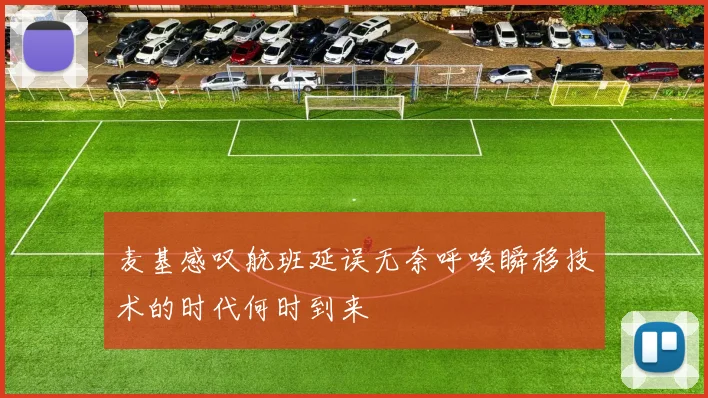 麦基感叹航班延误无奈呼唤瞬移技术的时代何时到来