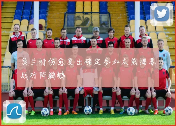 莫兰特伤愈复出确定参加灰熊揭幕战对阵鹈鹕