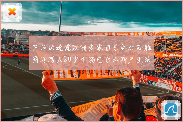 罗马诺透露欧洲多家俱乐部对西雅图海湾人20岁中场巴尔加斯产生浓厚兴趣