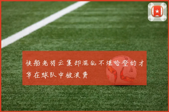 快船老将云集却混乱不堪哈登的才华在球队中被浪费