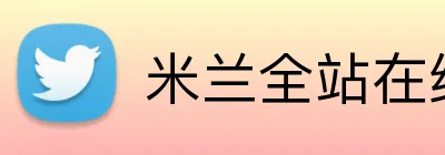 米兰全站在线登录 Logo